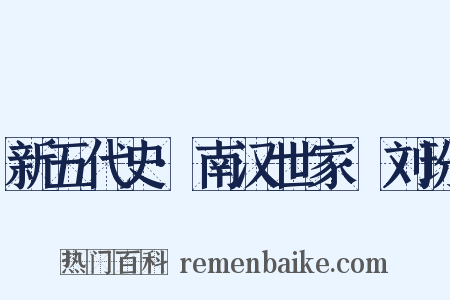 新五代史·南汉世家·刘玢是什么意思的图片